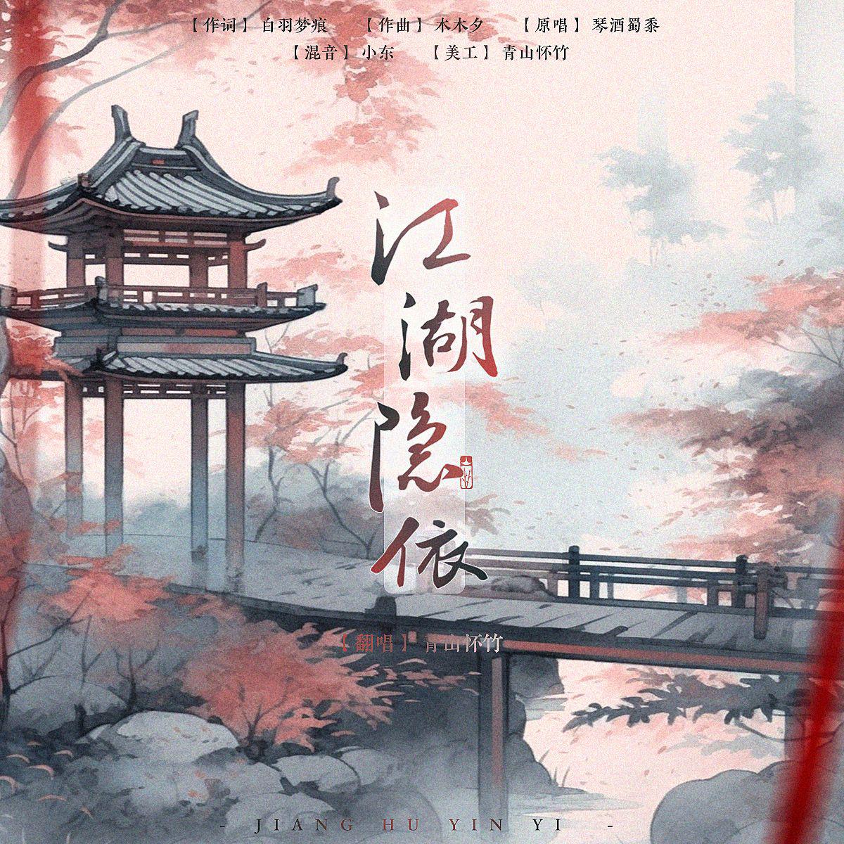 江湖·隐依