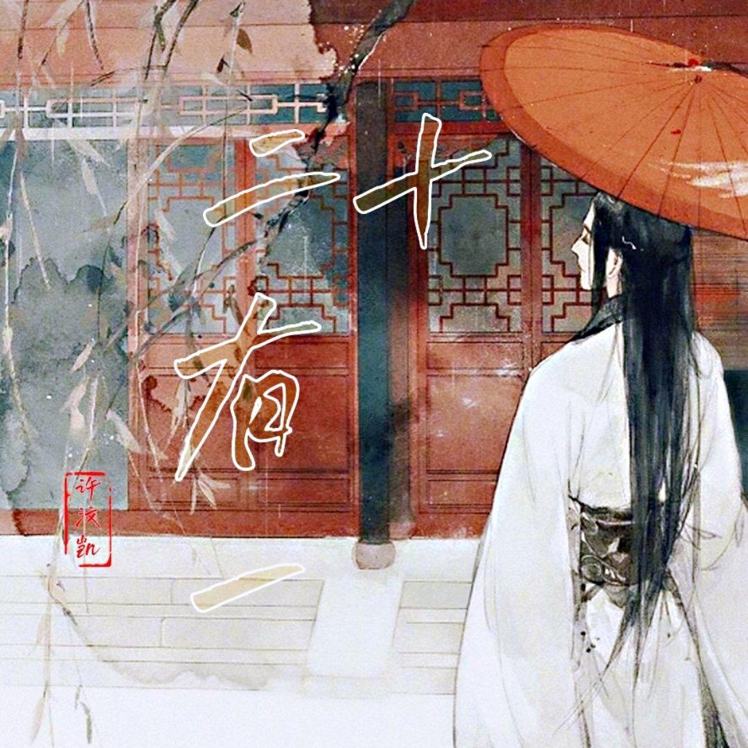 二十有一