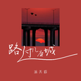 路过几座城