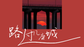 路过几座城专辑