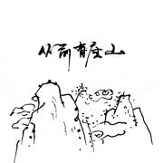 从前有座山「翻唱」