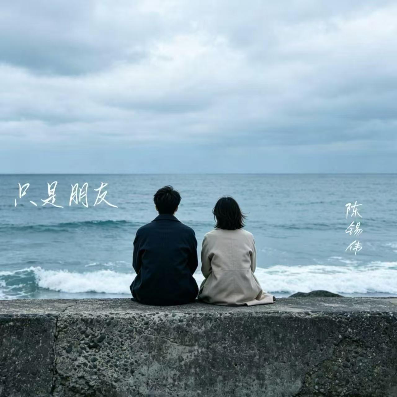 只是朋友