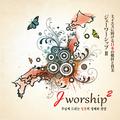 Jworship 2 - 주님께 드리는 日本의 경배와 찬양