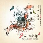 Jworship 2 - 주님께 드리는 日本의 경배와 찬양专辑