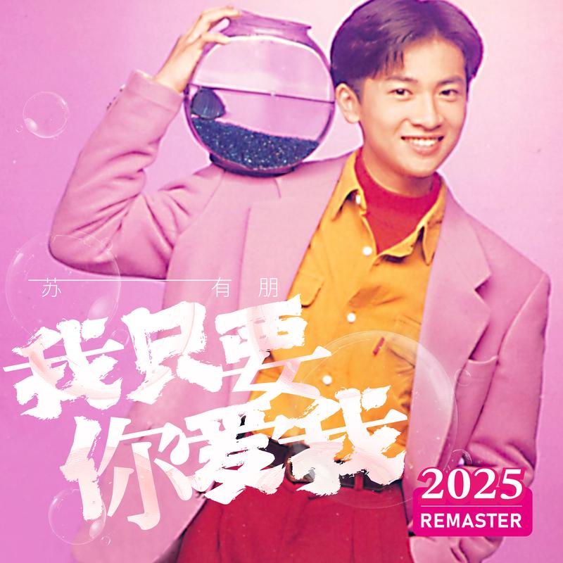 我只要你爱我 (2025 Remastered)
