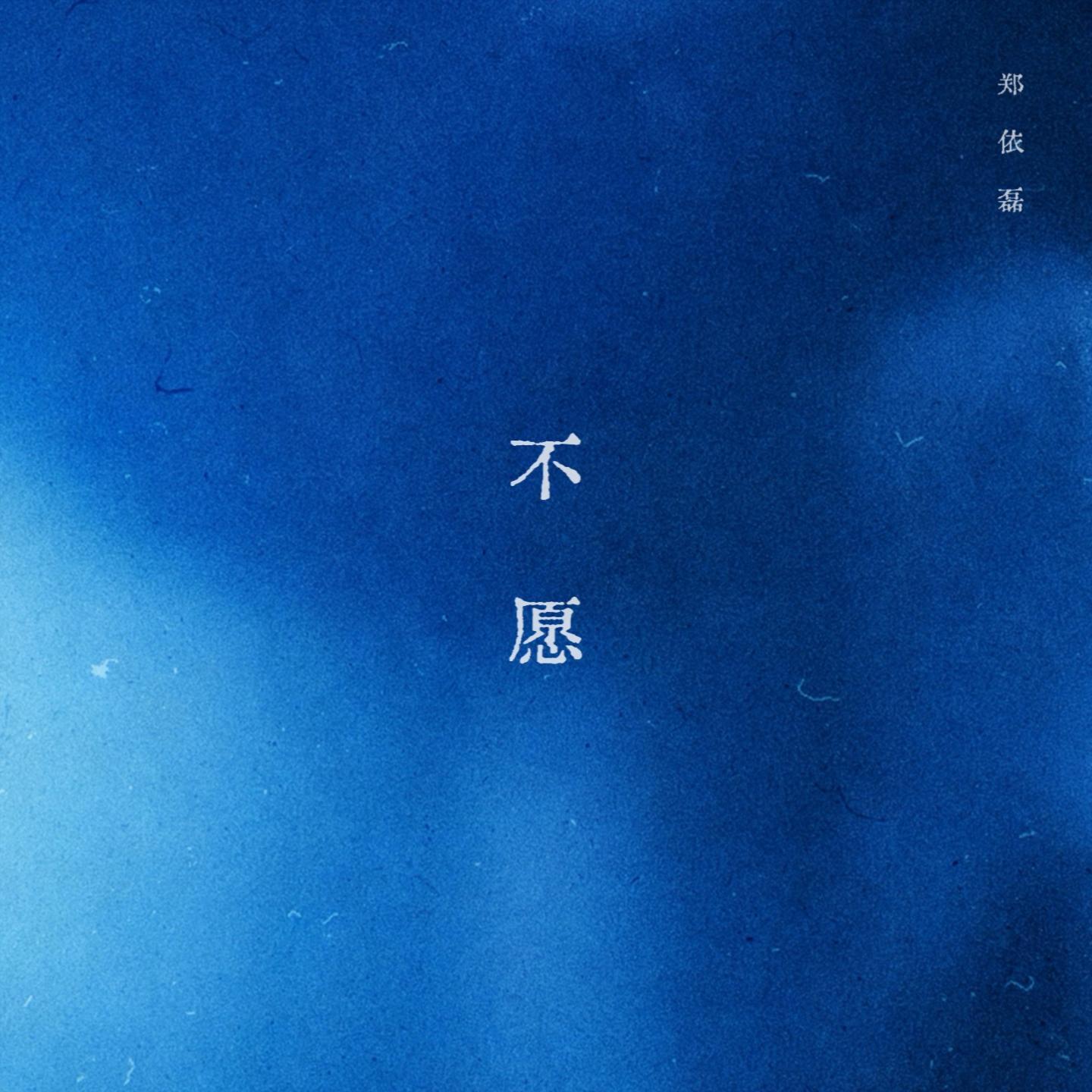 不愿