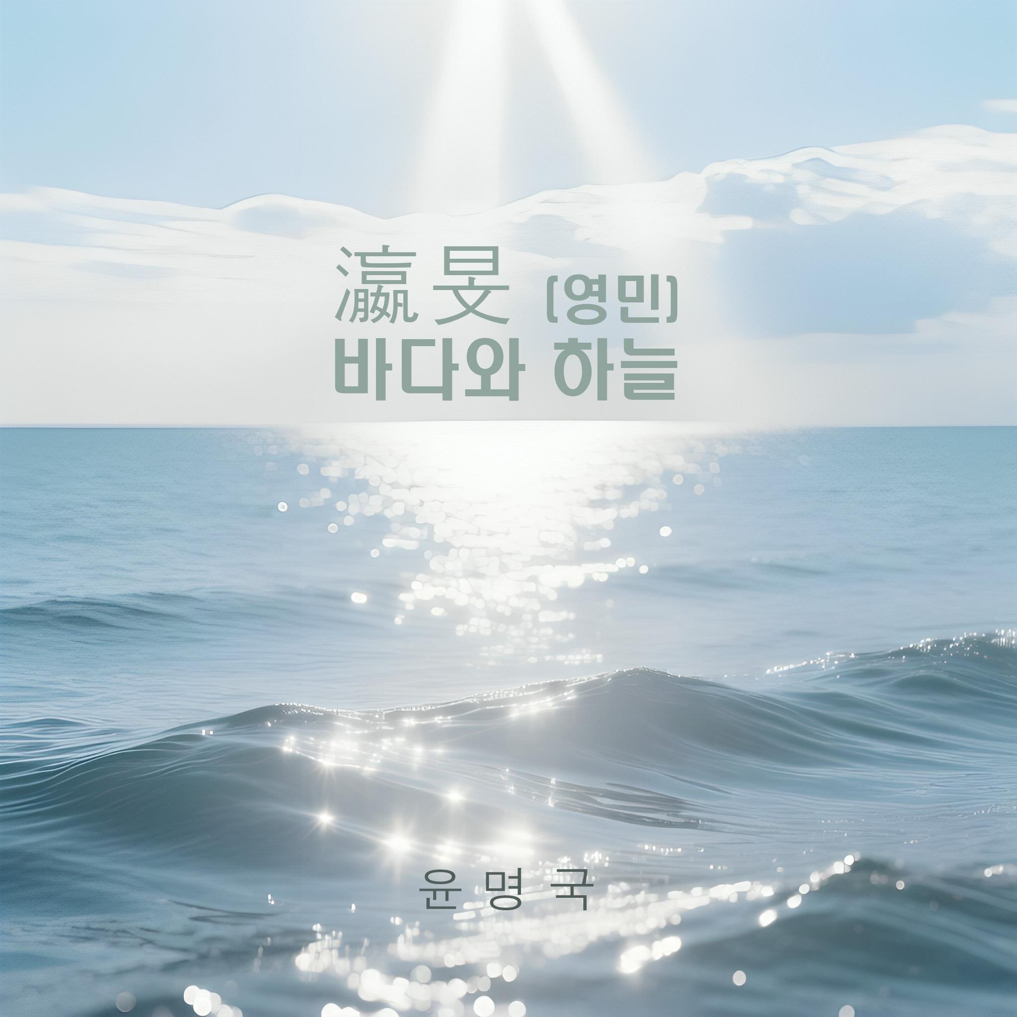 瀛 . 旻 (바다영, 하늘민)