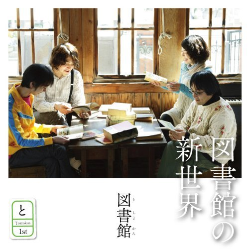 図书馆の新世界