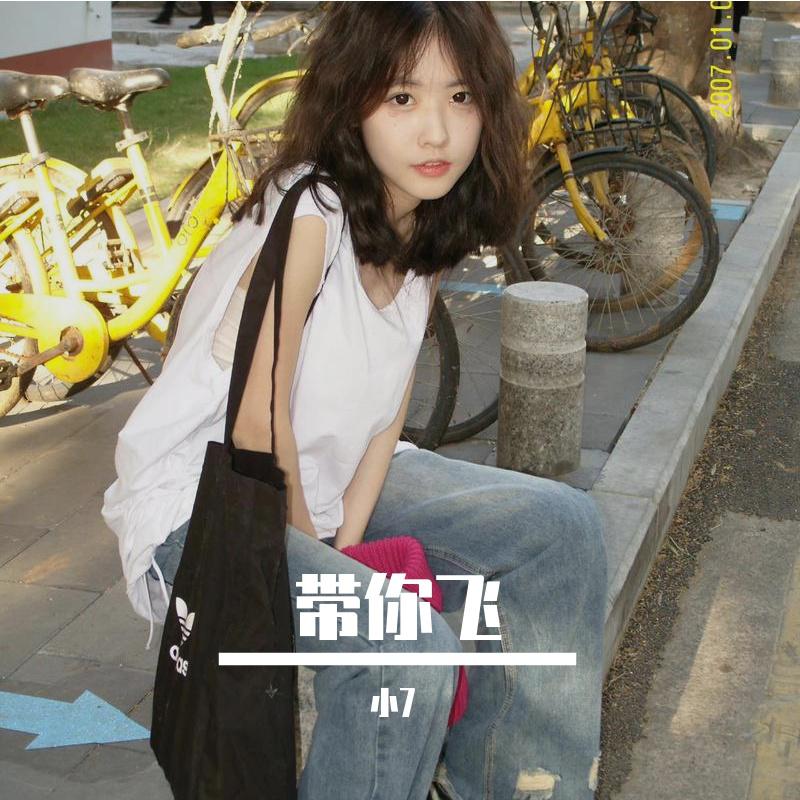 带你飞