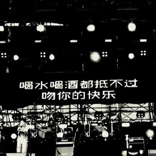 因為喜歡  可迎萬难