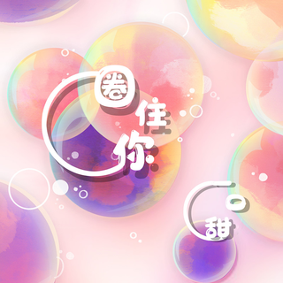 一位双鱼座的听歌歌单