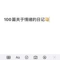 100篇关于情绪的日记