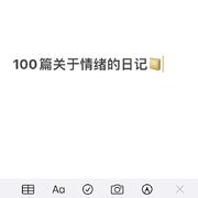 100篇关于情绪的日记