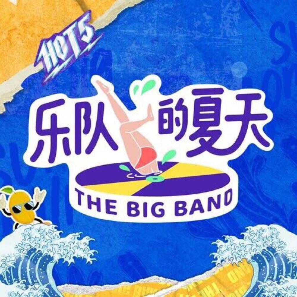 「乐队的夏天」全收录
