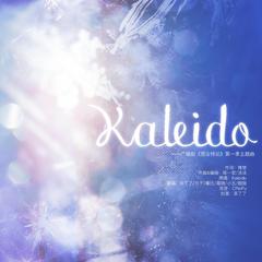 Kaleido——广播剧《营业悖论》第一季主题曲