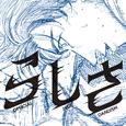 らしさ