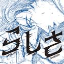 らしさ专辑