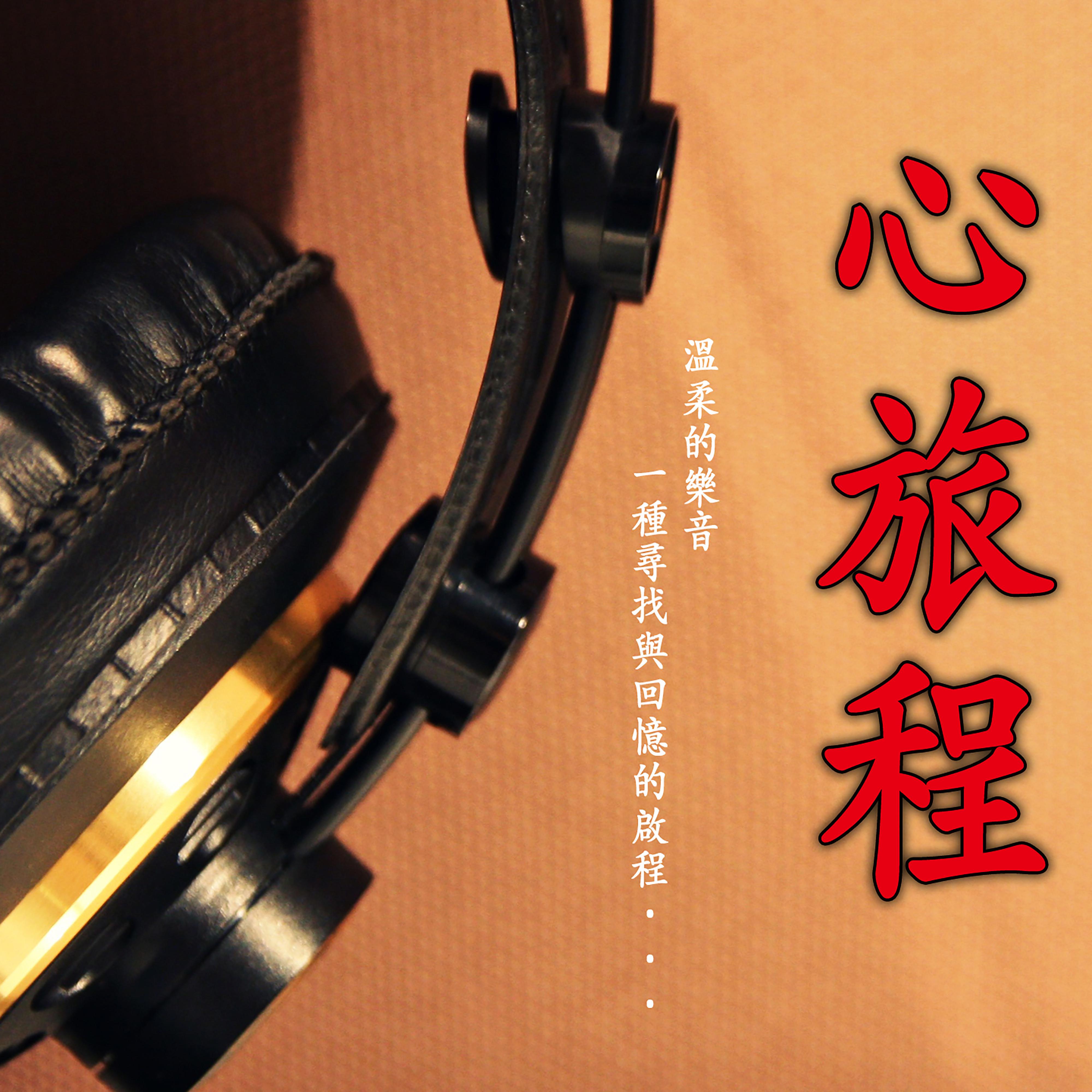 心旅程