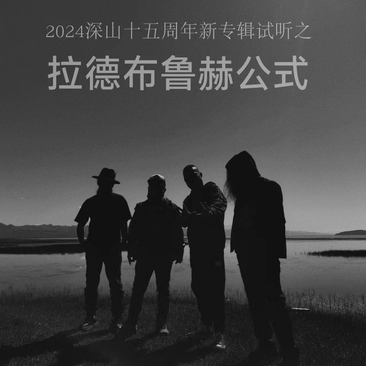 拉德布鲁赫公式（2024新专辑曲目试听）