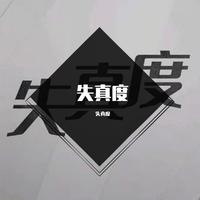 HQ深度音工厂