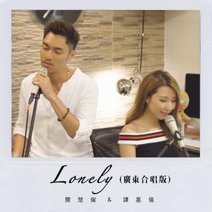 谭嘉仪&关楚耀-Lonely 伴奏（320kbps）