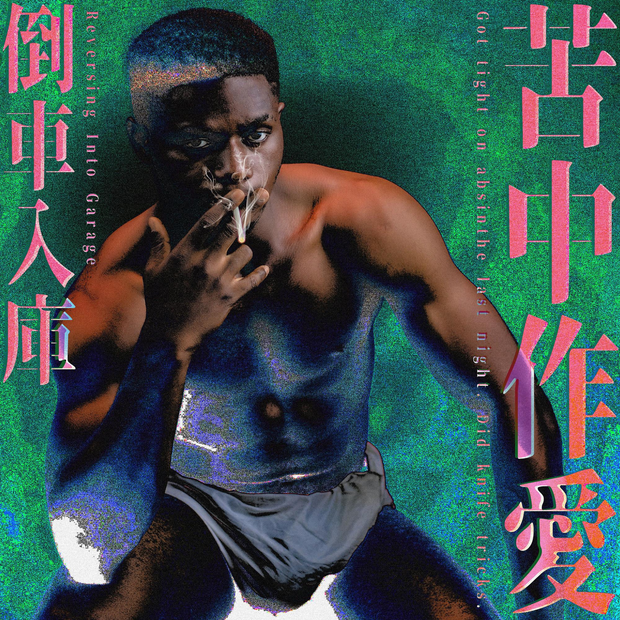 苦中作愛