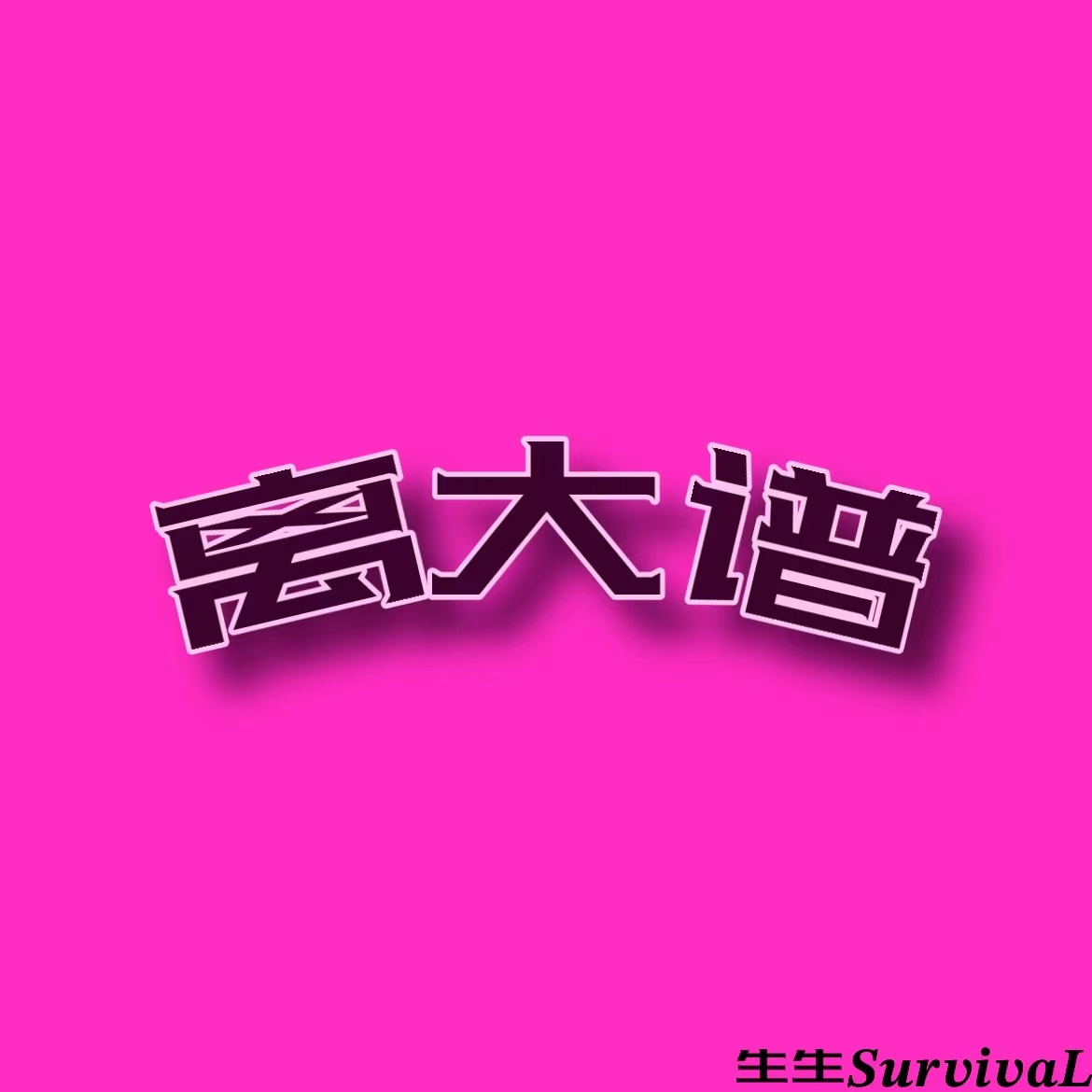 离大谱