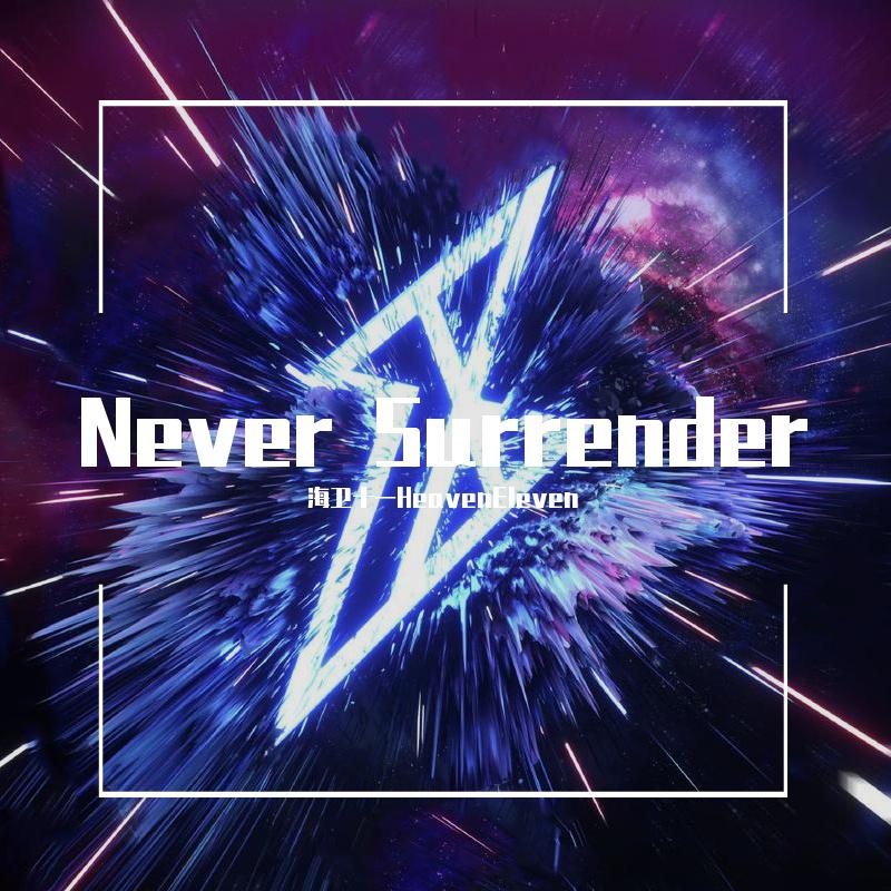 海卫十一HeavenEleven - Never Surrender