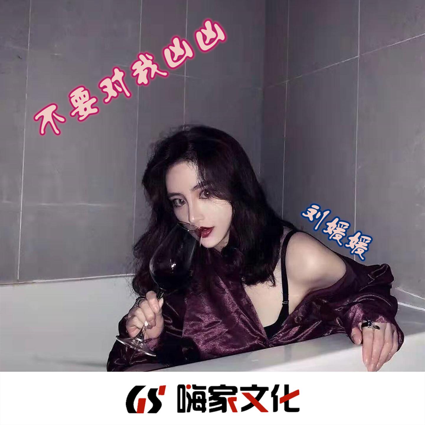 不要对我凶凶 (原版)