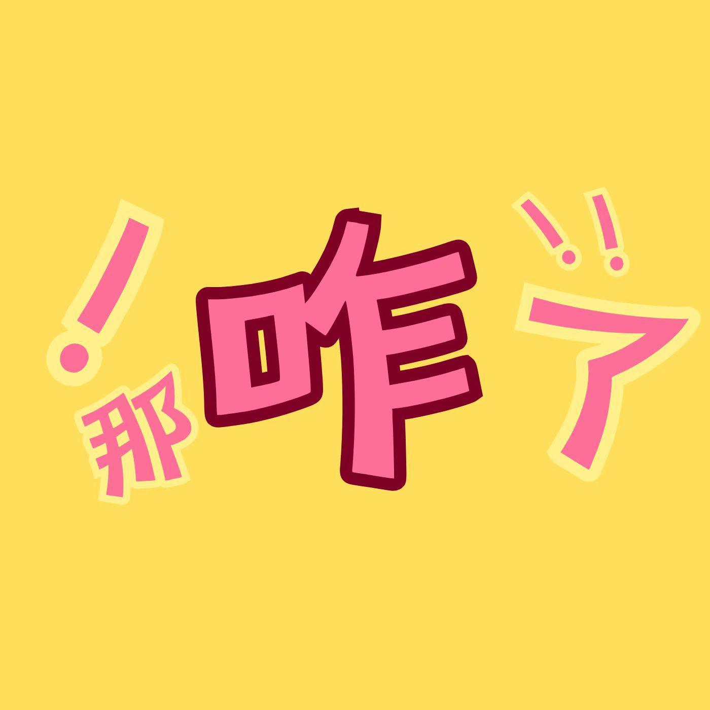 那咋了（DJ版）