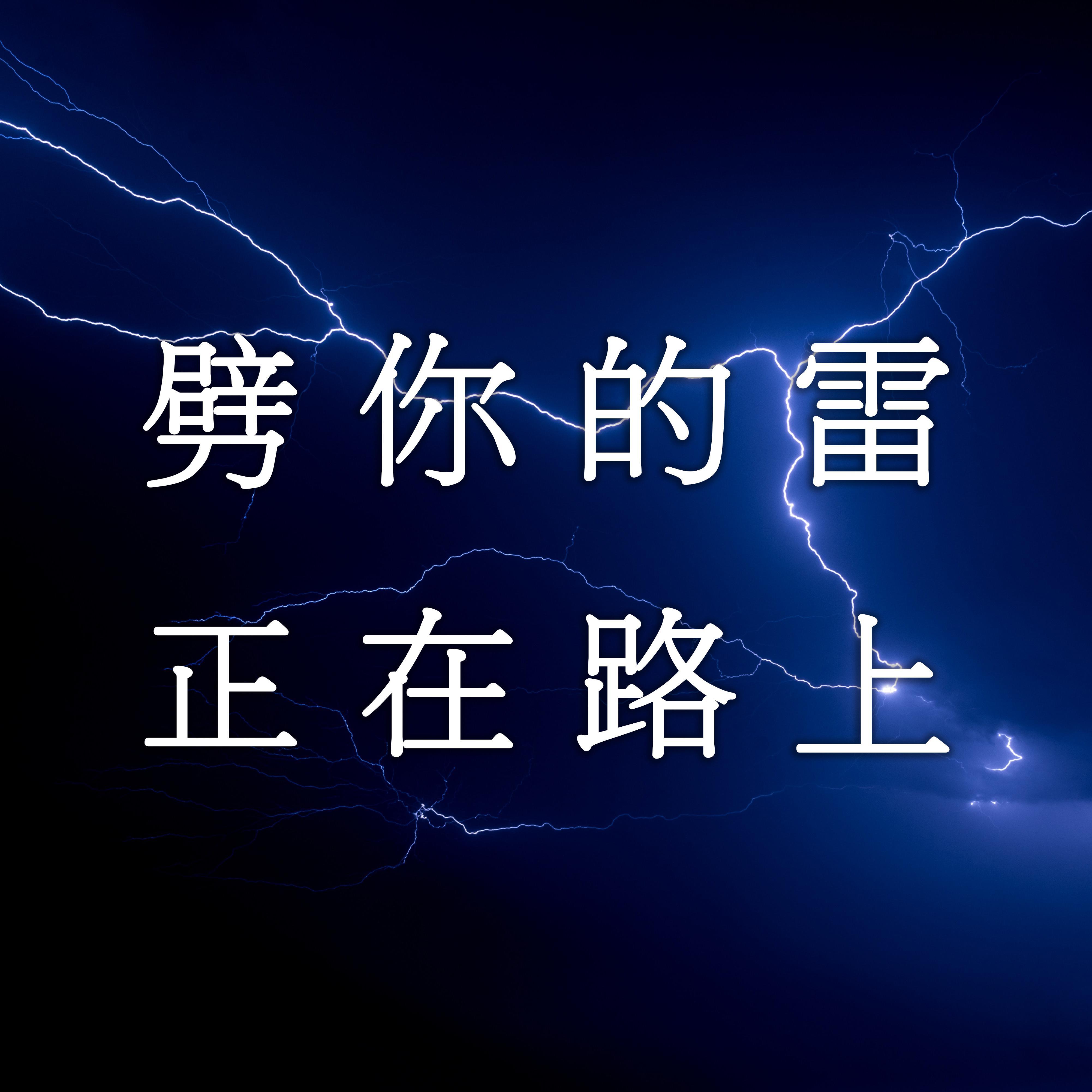 劈你的雷正在路上