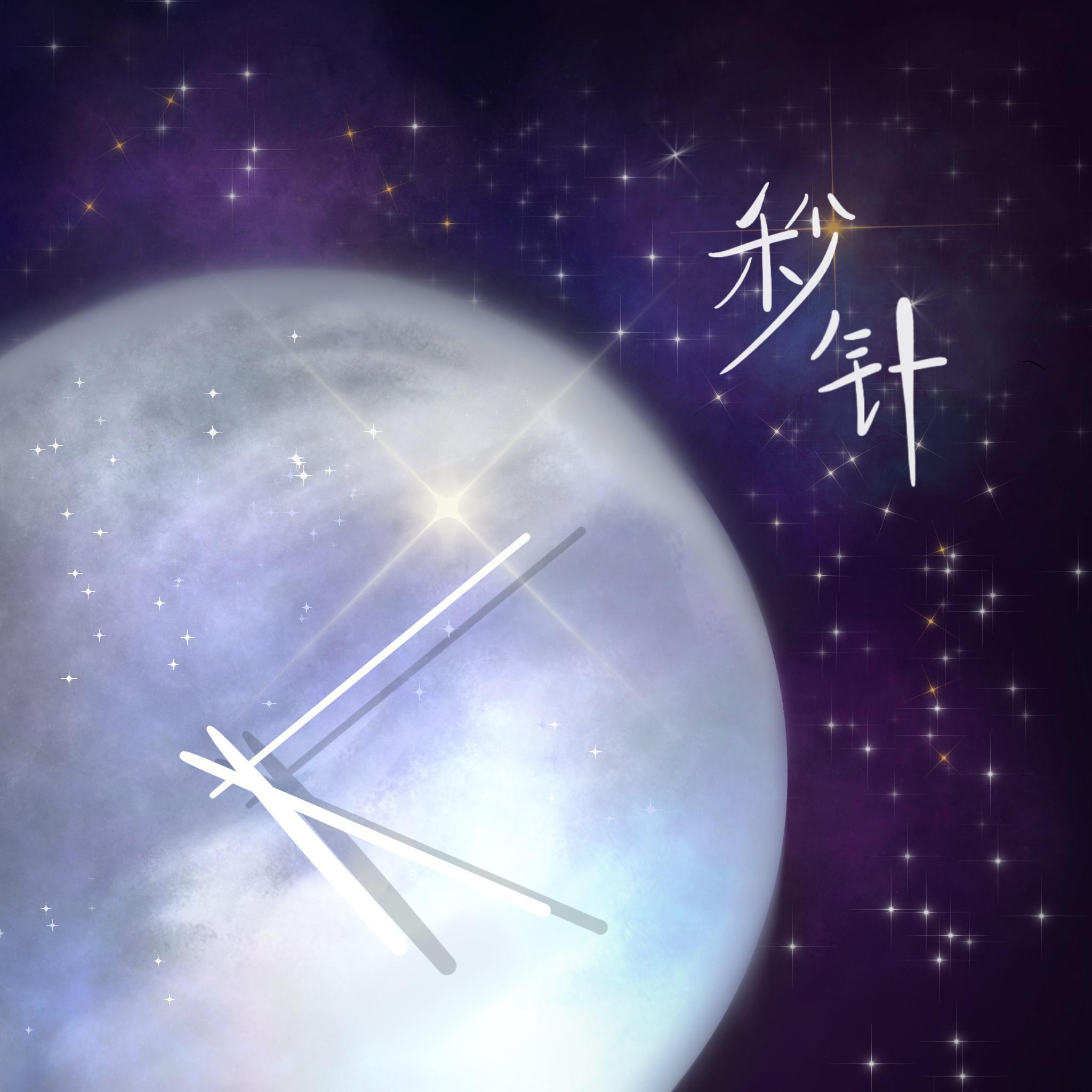 秒针