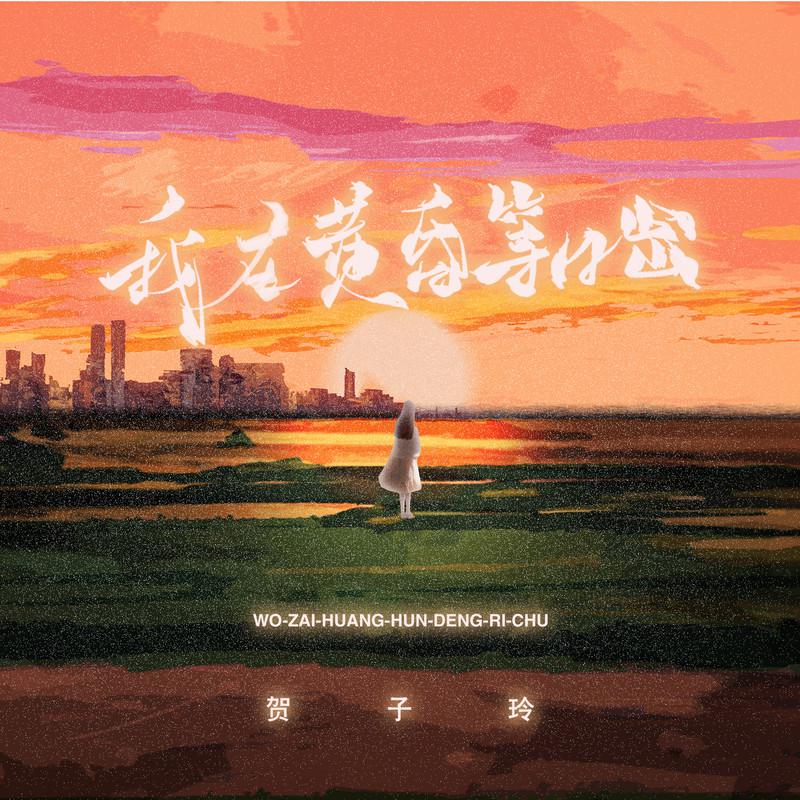 我在黄昏等日出