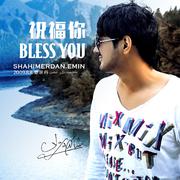 祝福你 Bless you 2009