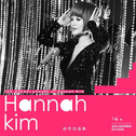 Hannah Kim 创作自选集专辑