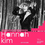 Hannah Kim 创作自选集