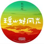 瑶山好风光（beat）专辑