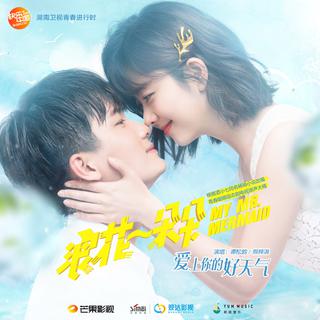 浪花一朵朵 OST