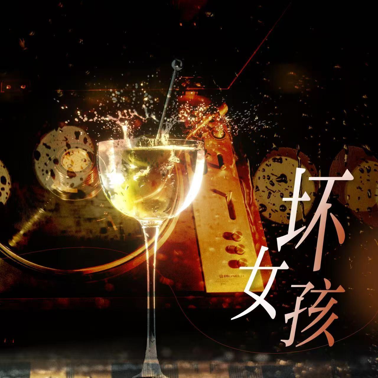 坏女孩