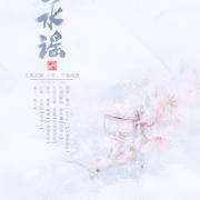 云水谣