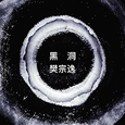 黑 洞