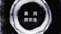 黑 洞专辑