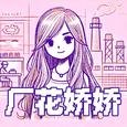 厂花娇娇