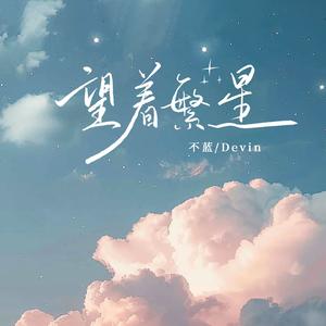 Devin、不蓝 - 望着繁星（原版伴奏）