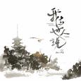 我与世人说