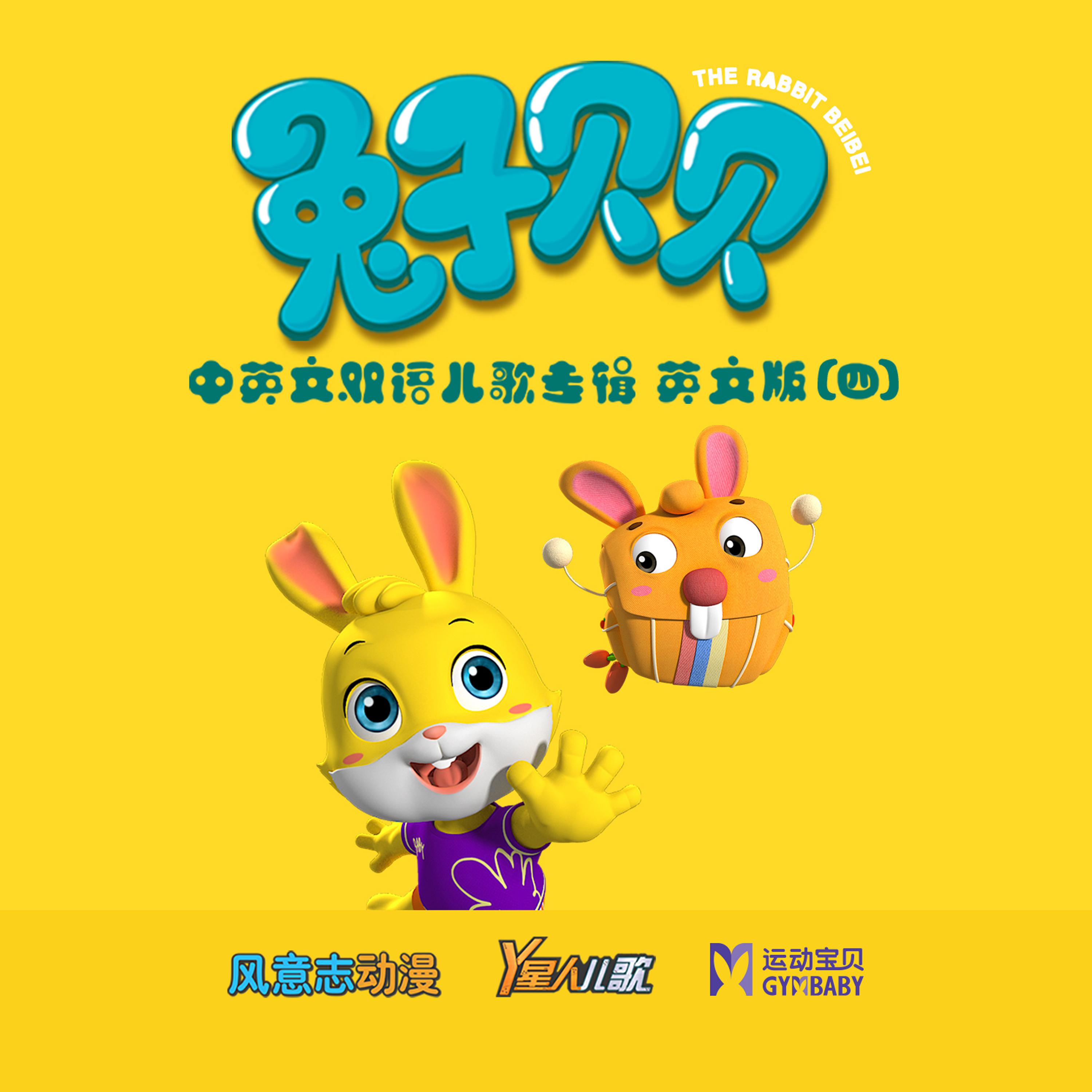 《兔子贝贝》中英文双语儿歌专辑英文版（四）