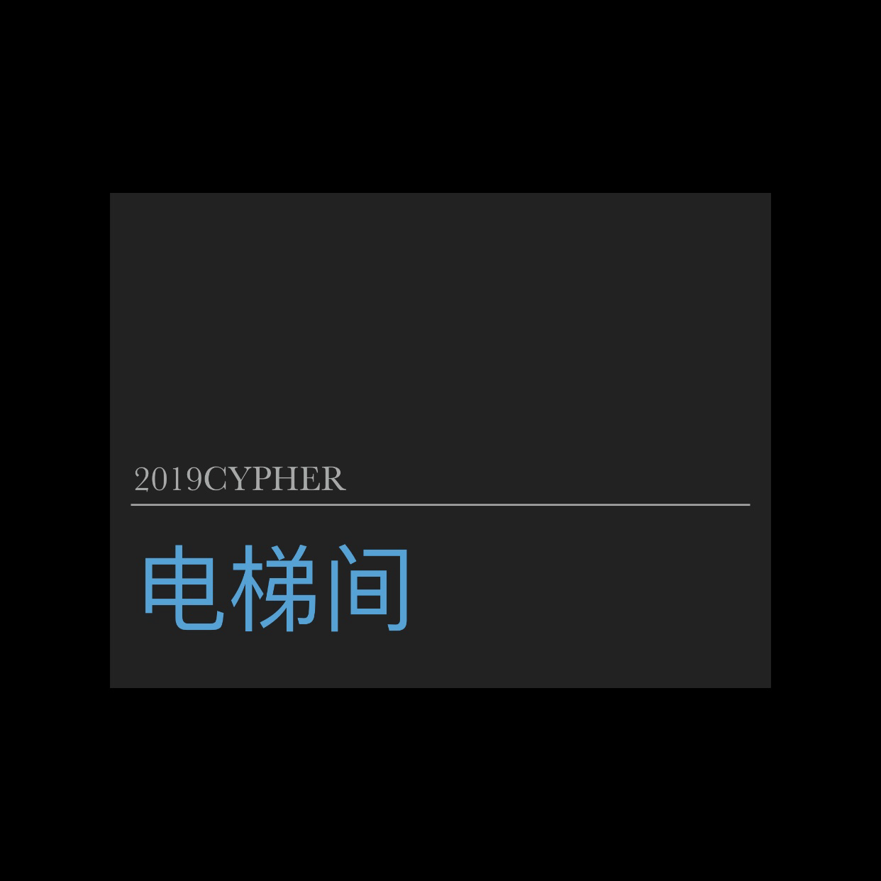 电梯间2019Cypher专辑