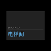 电梯间2019Cypher