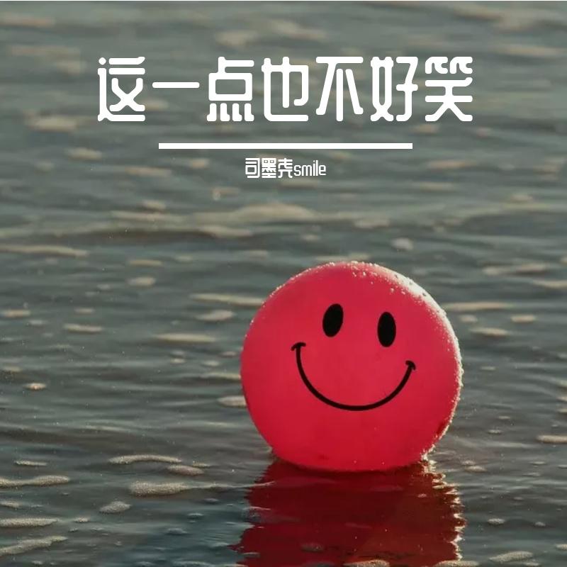 这一点也不好笑
