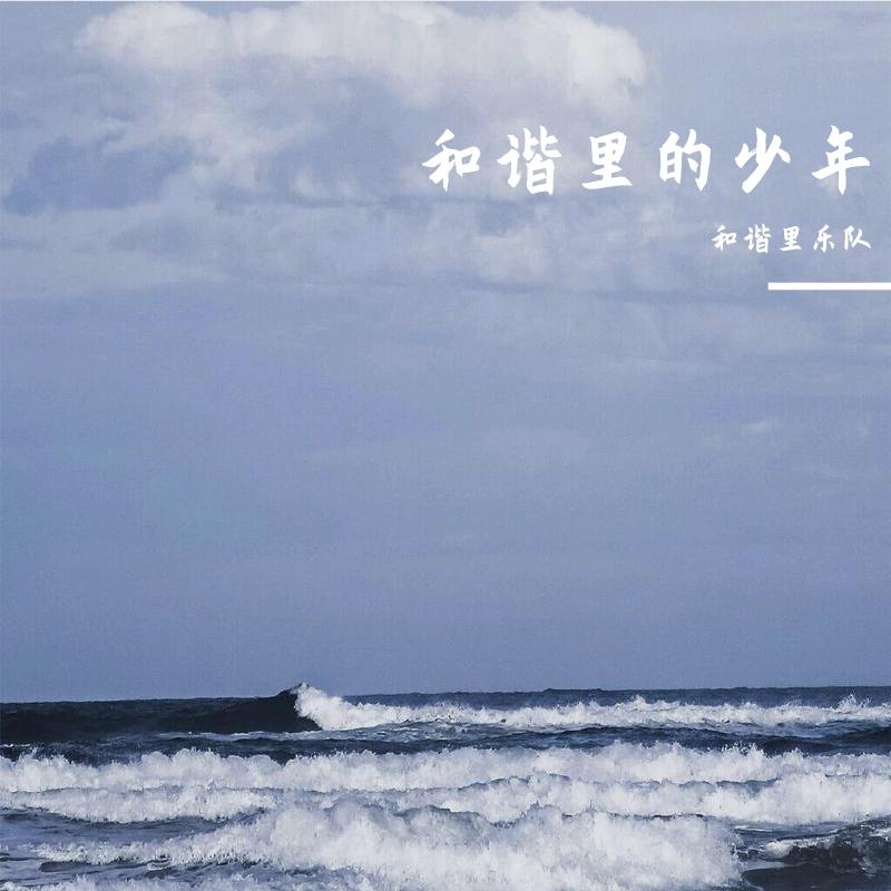 和谐里的少年